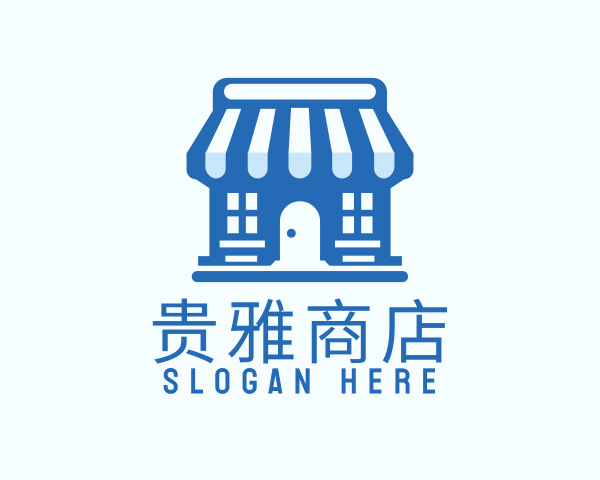 贵雅商店
